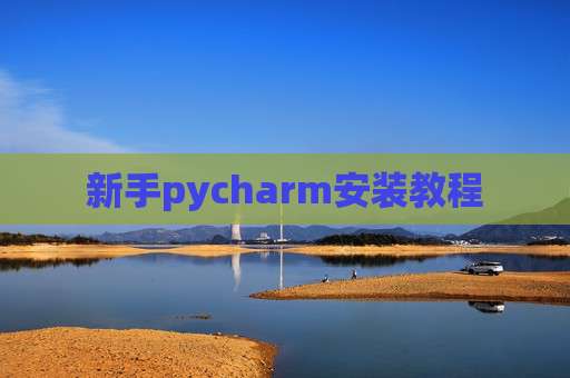 新手pycharm安装教程 新手pycharm安装教程