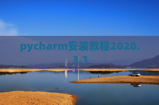 pycharm安装教程2020.3.1