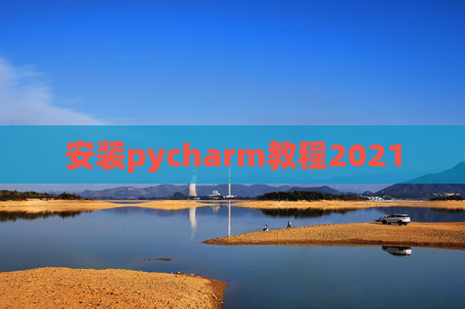 安装pycharm教程2021