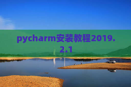 pycharm安装教程2019.2.1