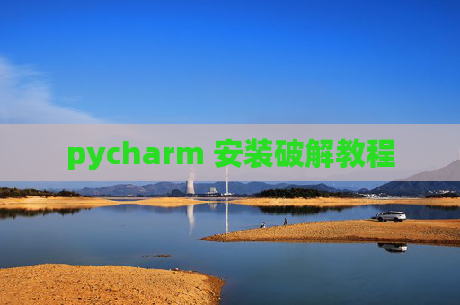 pycharm 安装破解教程
