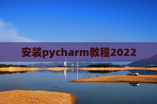 安装pycharm教程2022