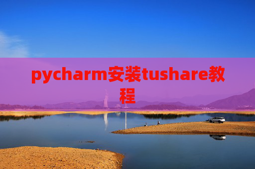 pycharm安装tushare教程